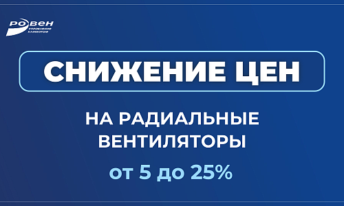 СНИЖЕНИЕ ЦЕН НА РАДИАЛЬНЫЕ ВЕНТИЛЯТОРЫ СНИЖЕНИЕ ЦЕН НА РАДИАЛЬНЫЕ ВЕНТИЛЯТОРЫ